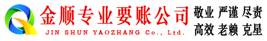 九原金顺收债公司